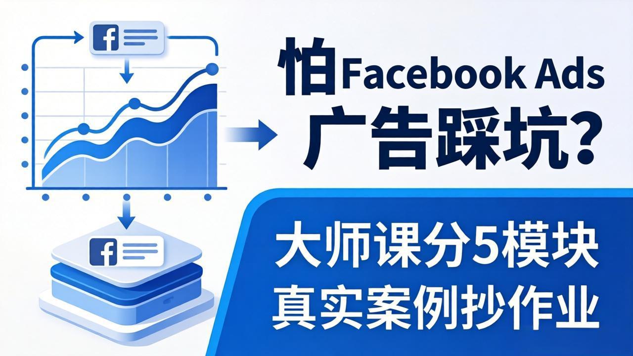 怕 Facebook Ads 广告踩坑？大师课分 5 模块教你做广告、搞扩量，还带真实案例抄作业！-优优云创网