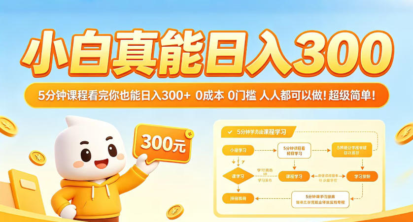 小白真能日入300！5分钟课程看完你也能日入300+，0成本0门槛，人人都可以做，超级简单！【揭秘】-优优云创网