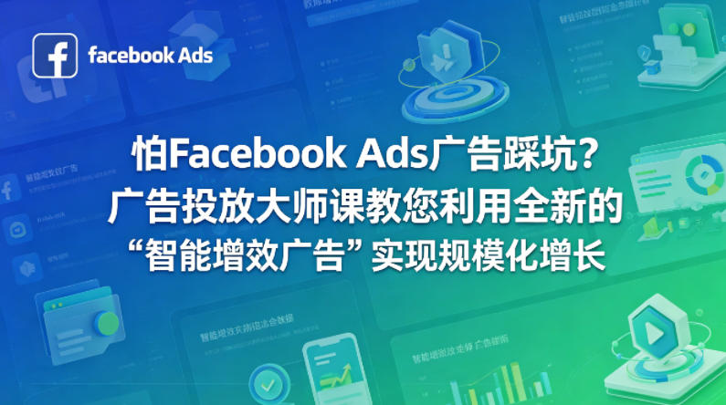 怕Facebook Ads广告踩坑？广告投放大师课教您利用全新的“智能增效广告”实现规模化增长【原创双语字幕】-优优云创网