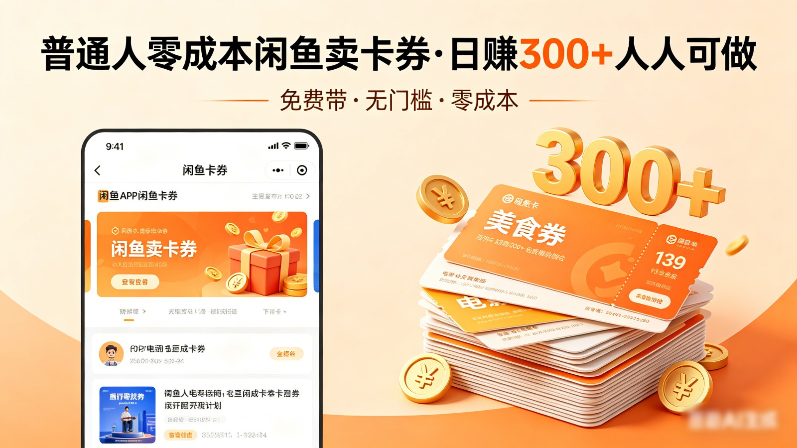 普通人必看！零成本闲鱼卖卡券，免费带，日赚300+人人可做-优优云创网