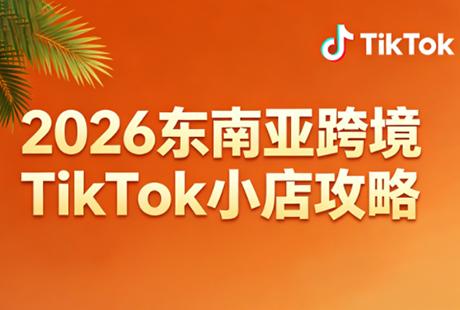 2026东南亚跨境TikTok小店攻略(更新4月)-优优云创网