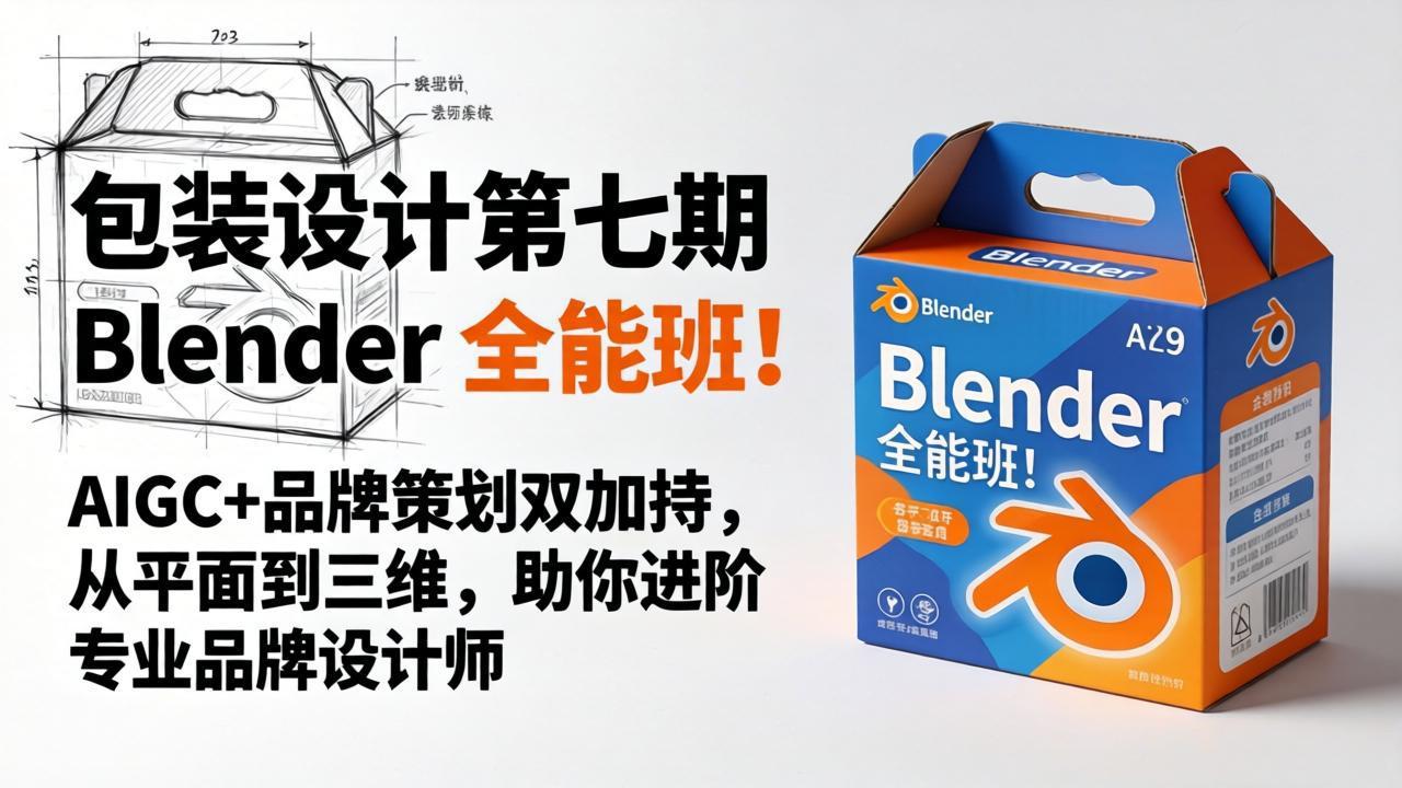包装设计第七期 Blender 全能班！AIGC+品牌策划双加持，从平面到三维，助你进阶专业品牌设计师-优优云创网