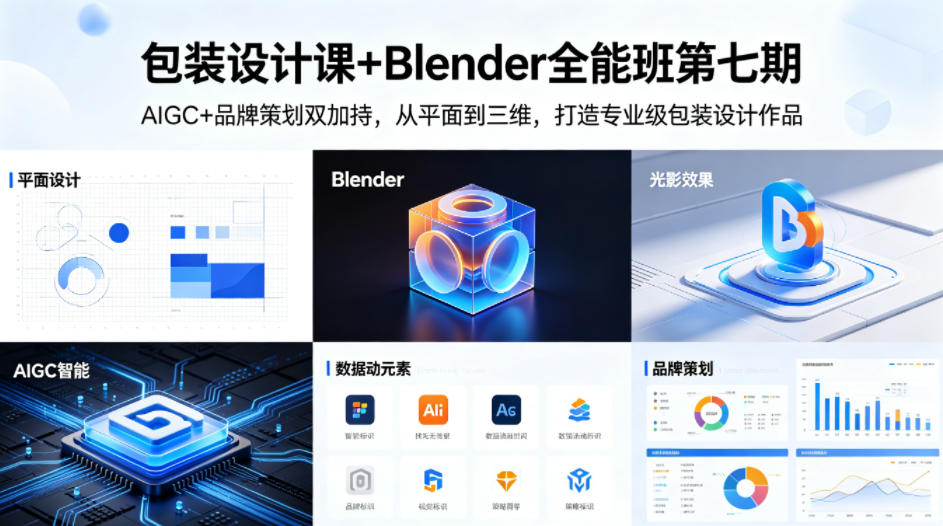 包装设计课+Blender全能班第七期，AIGC+品牌策划双加持，从平面到三维，打造专业级包装设计作品-优优云创网