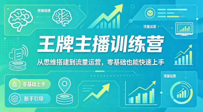 抖音王牌主播训练营，从思维搭建到流量运营，零基础也能快速上手-优优云创网