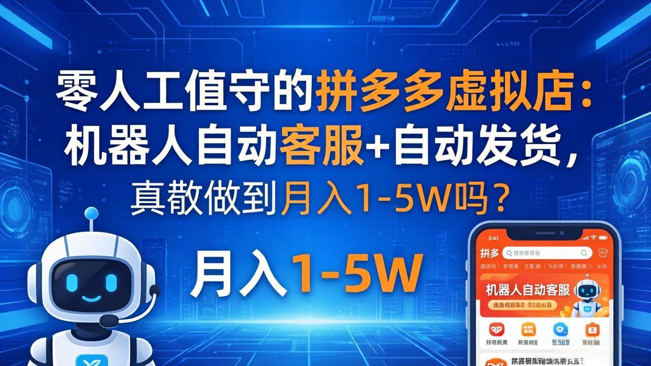 零人工值守的拼多多虚拟店：机器人自动客服+ 自动发货，真能做到月入 1-5W 吗？-优优云创网