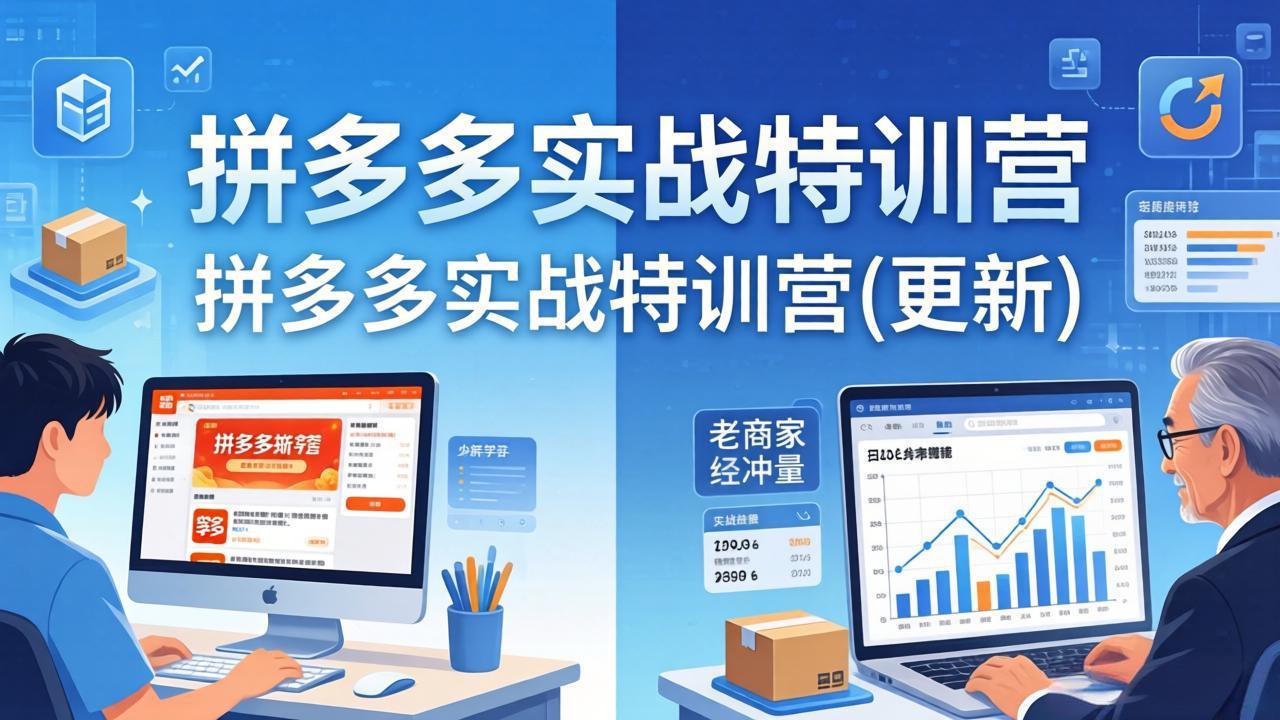 拼多多实战特训营(更新4月24-优优云创网