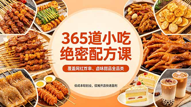 365道小吃绝密配方课：覆盖网红炸串、卤味甜品全品类，低成本轻创业，摆摊开店快速盈利-优优云创网