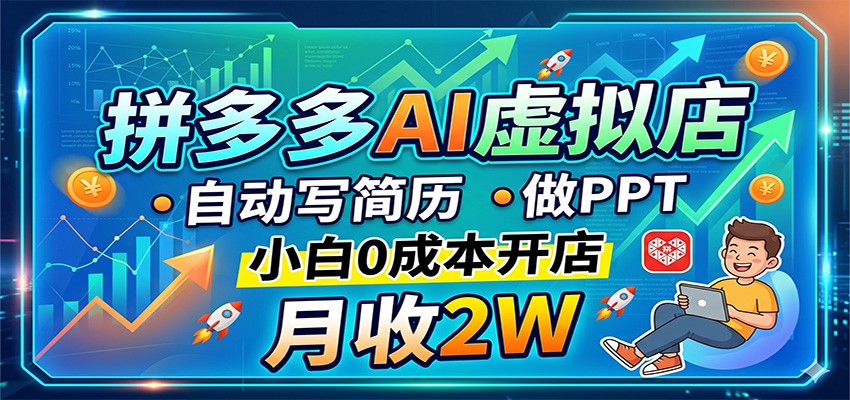 拼多多AI虚拟店，自动写简历做PPT，小白0成本开店，月收2W稳如狗-优优云创网