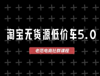 淘宝无货源价车5.0，​2026最新VIP淘宝无货源课程，1688代发，蓝海选品，零成本创业首选(更新26年4月24日)-优优云创网