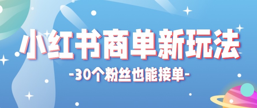 合新手小白操作的小红书商单新玩法，低粉丝也能接单，一个月接三单赚了150+！-优优云创网