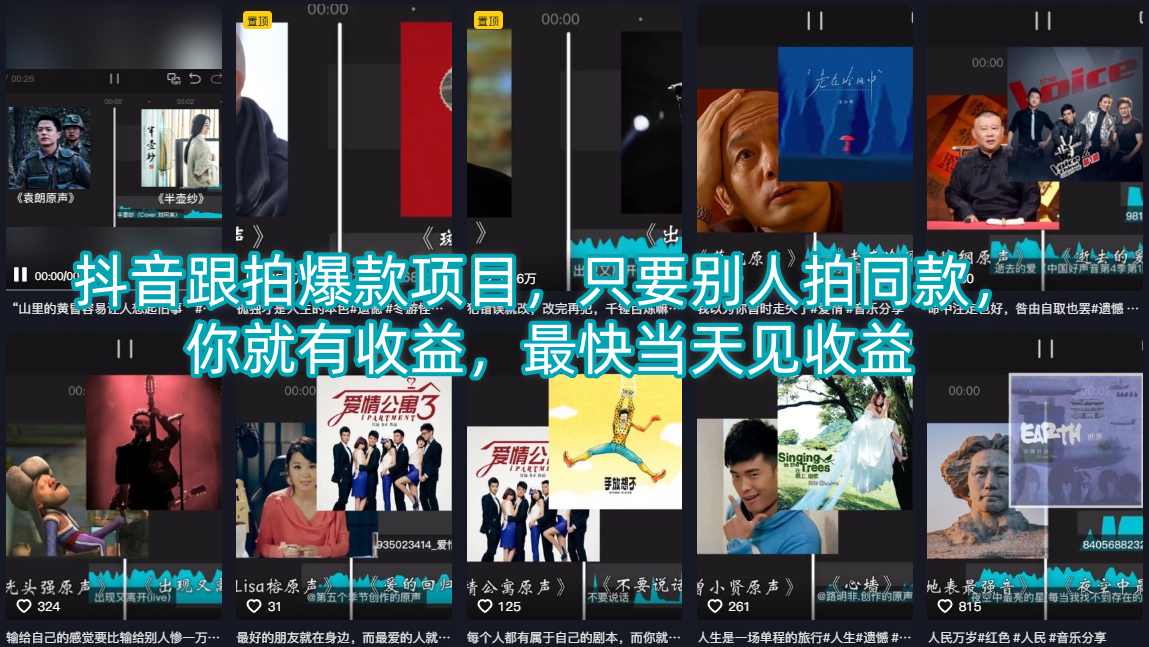 抖音跟拍爆款项目，只要别人拍同款，你就有收益，最快当天见收益-优优云创网
