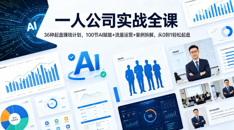 一人公司实战全课｜36种起盘賺钱计划，100节AI赋能+流量运营+案例拆解，从0到1轻松起盘-优优云创网