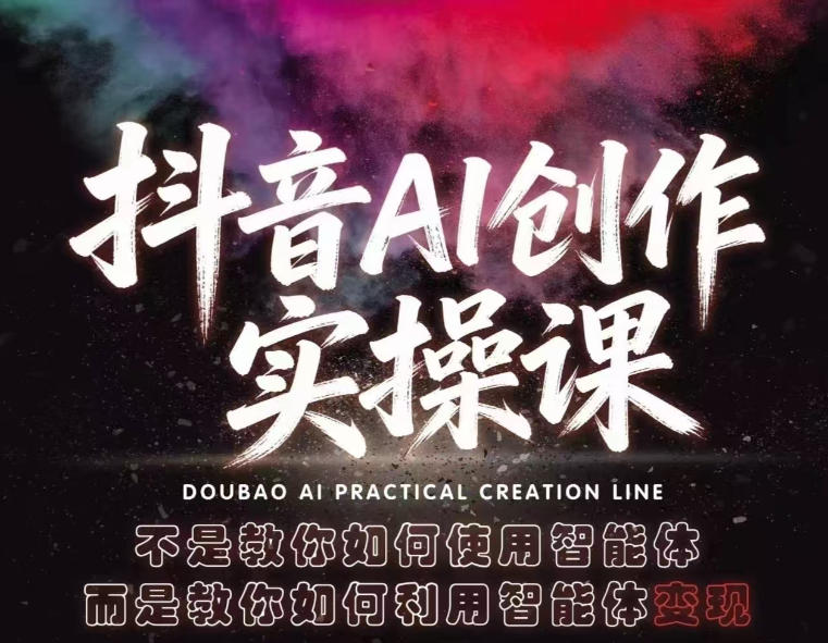 抖音AI创作实操课，不是教你如何使用智能体而是教你如何利用智能体查现-优优云创网