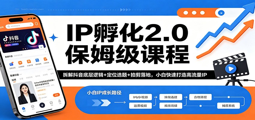 IP孵化2.0保姆级课程：拆解抖音底层逻辑+定位选题+拍剪落地，小白快速打造高流量IP-优优云创网