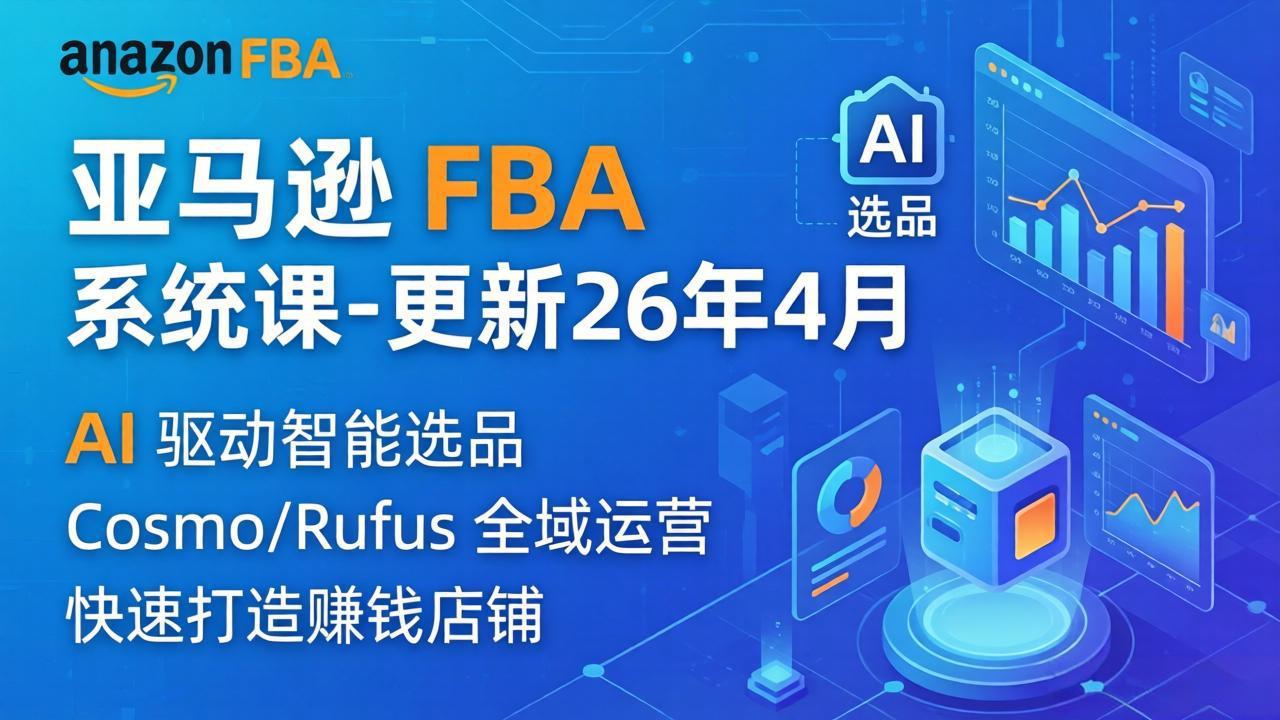 亚马逊 FBA 系统课程(更新26年4月-优优云创网