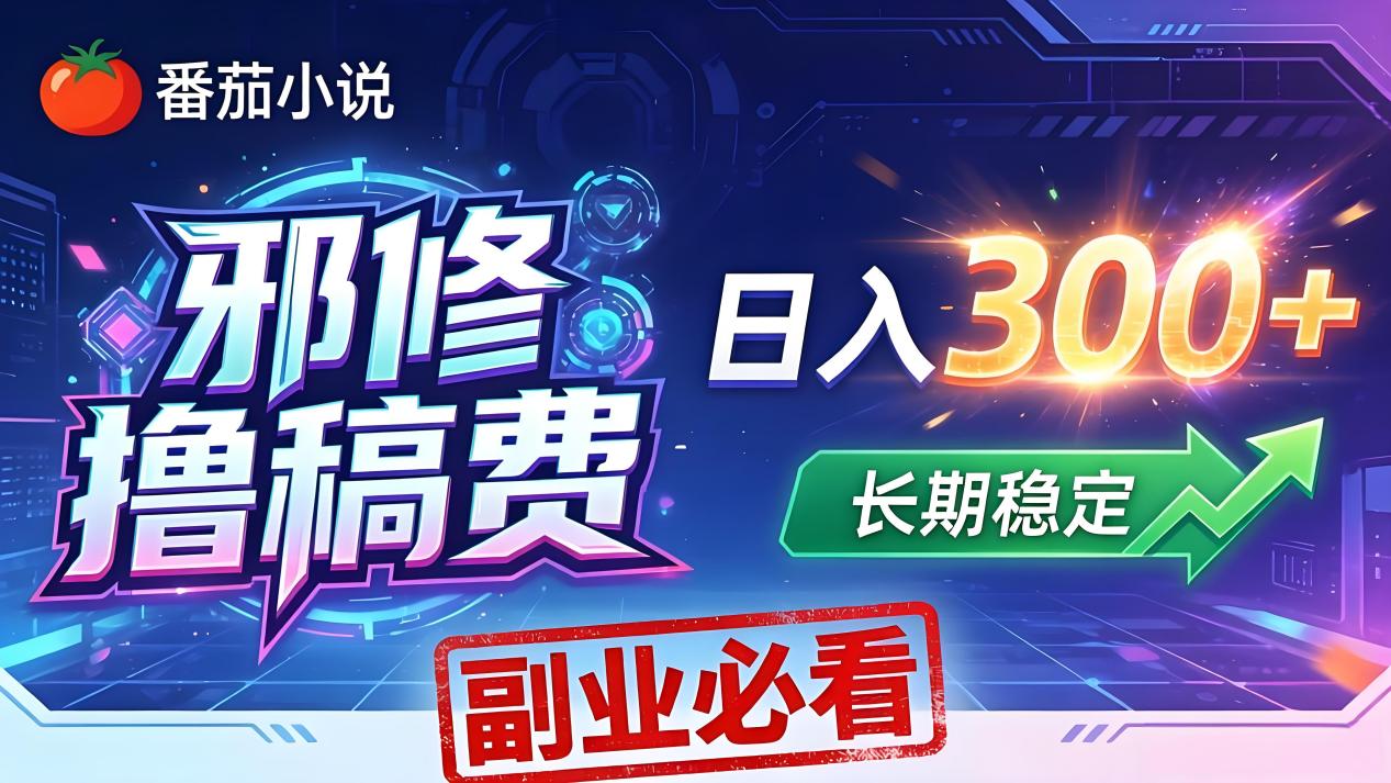 番茄邪修撸稿费，日入300+，每天 20 分钟！0 门槛躺赚，小白副业首选！-优优云创网