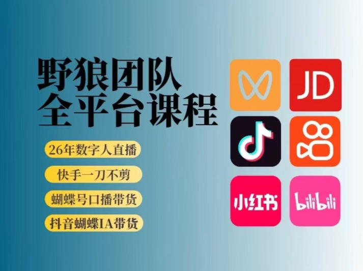 野狼团队2026新版全平台短视频带货教学，打开流量突破口，开始Ai带货(更新26年4月25日)-优优云创网