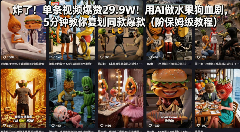 炸了！单条视频爆赞29.9W！用AI做水果狗血剧，5分钟教你复刻同款爆款(附保姆级教程)-优优云创网