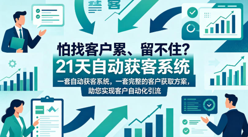 怕找客户累、留不住？21天自动获客系统，一套完整的客户获取方案，助您实现客户自动化引流【原创双语字幕】-优优云创网