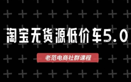 老范电商·淘宝无货源教程(更新4月)-优优云创网