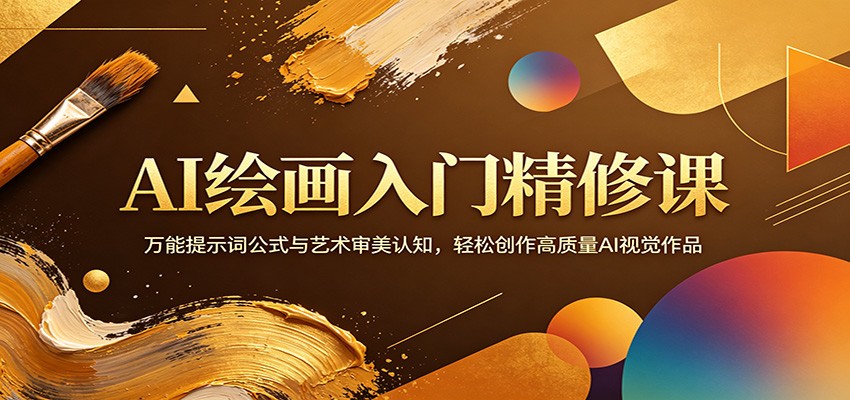 AI绘画入门精修课：万能提示词公式与艺术审美认知，轻松创作高质量AI视觉作品-优优云创网