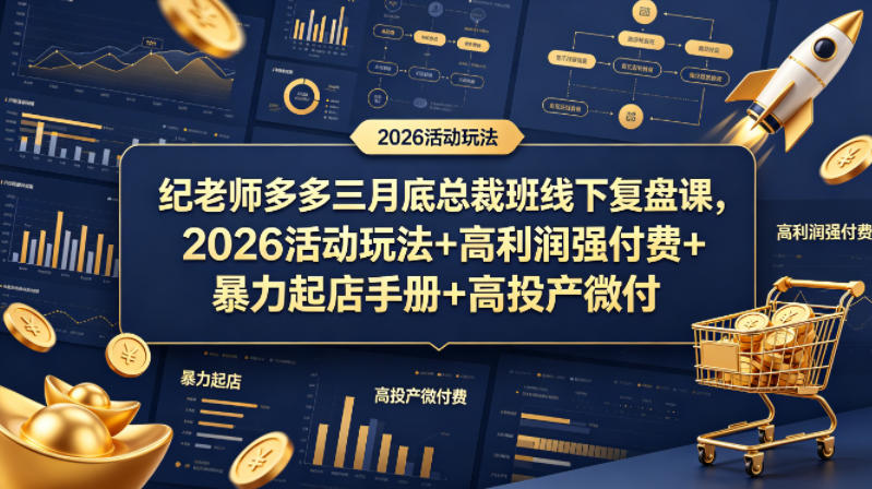 纪老师多多三月底总裁班线下复盘课，2026活动玩法+高利润强付费+暴力起店手册+高投产微付费-优优云创网