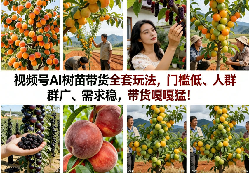 视频号AI树苗带货全套玩法，门槛低、人群广、需求稳，带货嘎嘎猛！(更新0426)-优优云创网