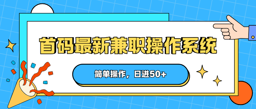 首码最新兼职操作系统，简单操作，日进50+-优优云创网