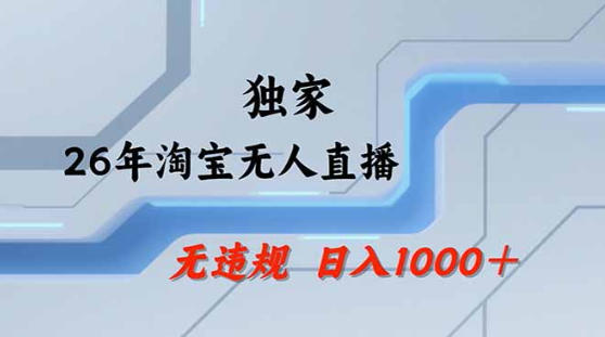 2026最新技术淘宝无人直播带货教学，不封号，不违规，公+私玩法，操作简单，日入1k+【揭秘】-优优云创网