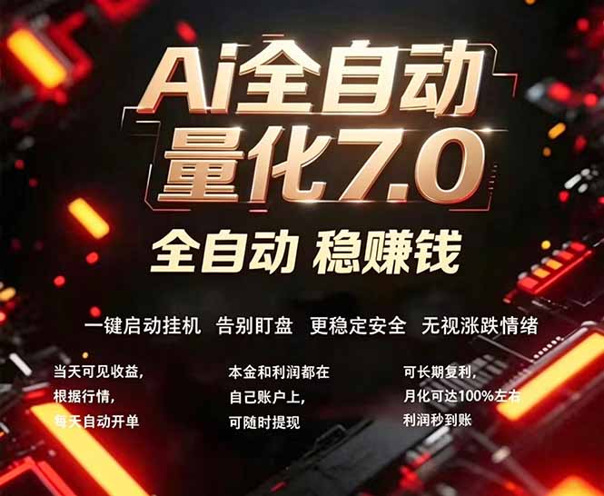 全新AI量化交易助手7.0，新手也能轻松上手！ 24小时自动运行，日入1000+-优优云创网