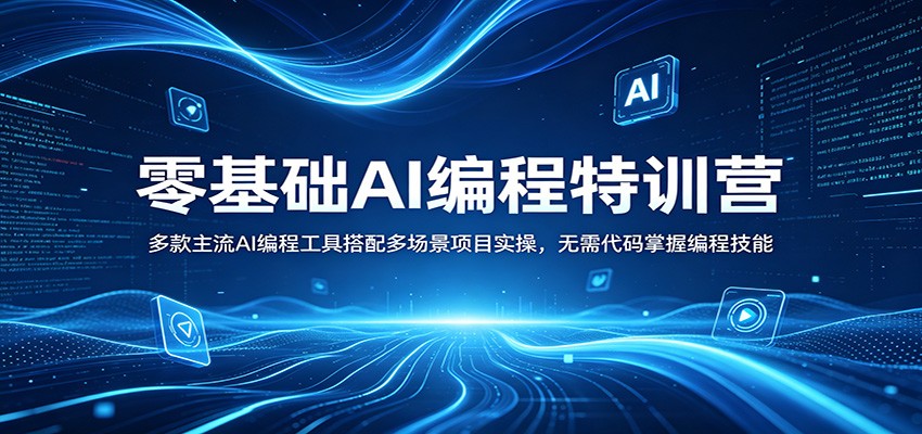 零基础AI编程特训营：多款主流AI编程工具搭配多场景项目实操，无需代码掌握编程技能-优优云创网