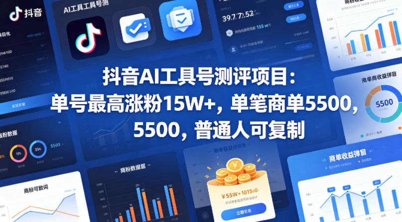 抖音AI工具号测评项目，单号最高涨粉15W+，单笔商单5.5k，也可进伙伴计划，普通人可复制-优优云创网