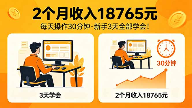 2个月收入18765元，每天操作30分钟，2026年升级版Ai项目！-优优云创网
