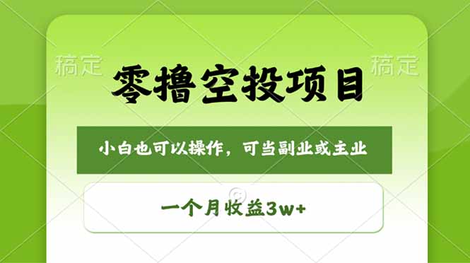 零撸空投项目，最新玩法，每天零碎时间，一个月3w＋-优优云创网