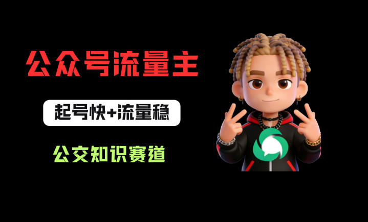 公众号流量主之公交知识赛道，起号快+流量稳，从0-1全流程讲解！-优优云创网