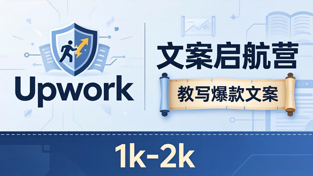 文案小白也能赚？《文案启航营》教写爆款文案，月入 1k-2k，还避开 Upwork 内卷！-优优云创网