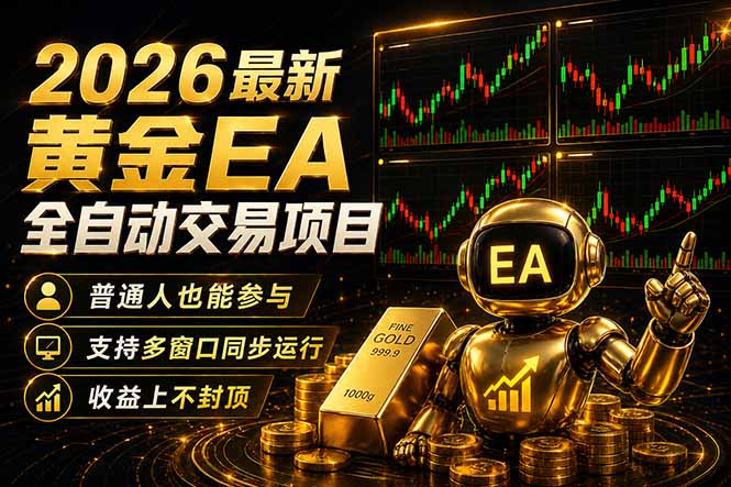 最新黄金EA量化赛道，全程自动执行，多窗口操作直接放大结果-优优云创网