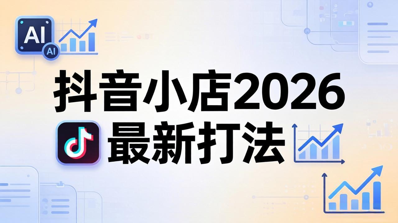 抖音小店2026最新打法-更新2026：从入驻到爆款裂变，李老师拆解拼上抖+1688铺货全流程-优优云创网