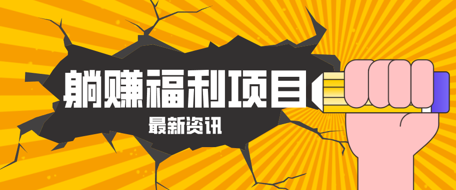 躺赚福利项目，淘宝一分购3.0，无套路高收益每天花2小时，轻松月收益千元！-优优云创网