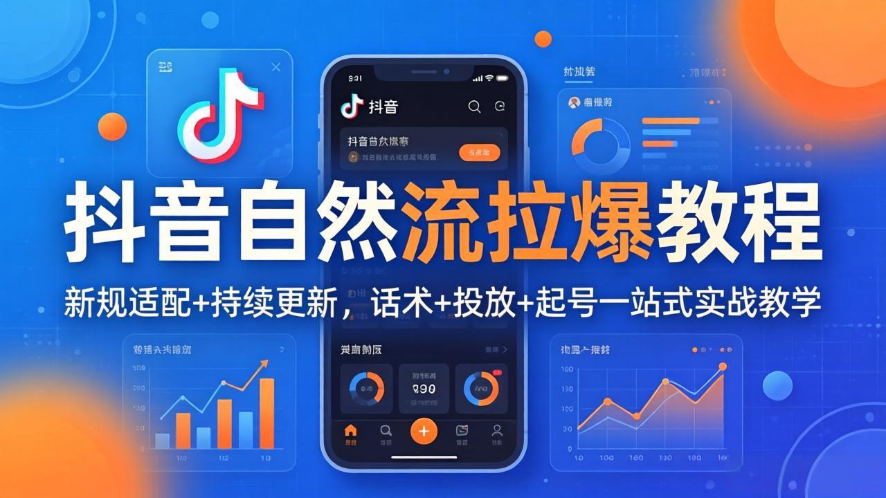 抖音自然流拉爆教程：新规适配+持续更新，话术+投放+起号一站式实战教学(更新26年4月27-优优云创网