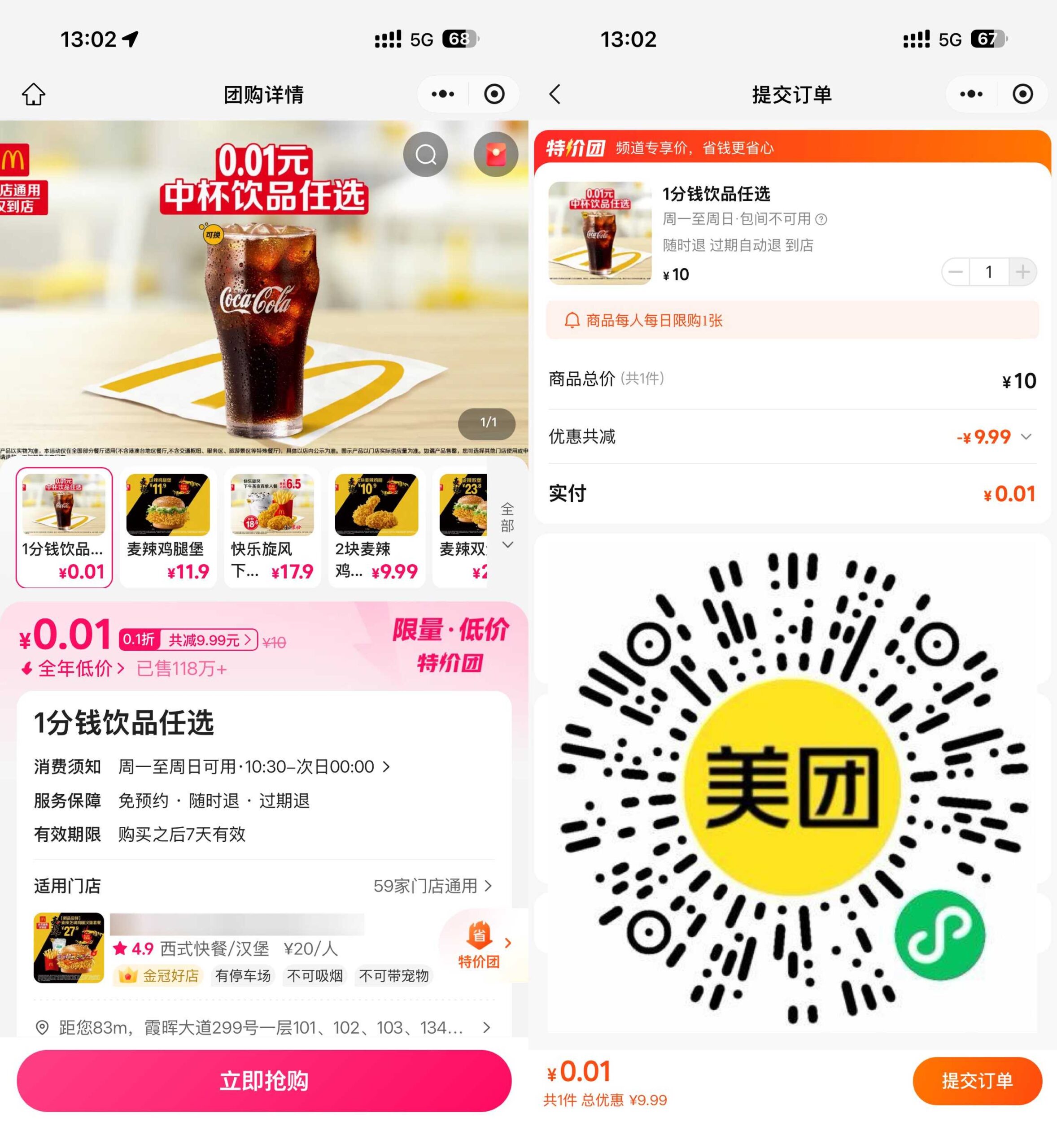美团0.01亓买麦当劳任选饮品-优优云创网