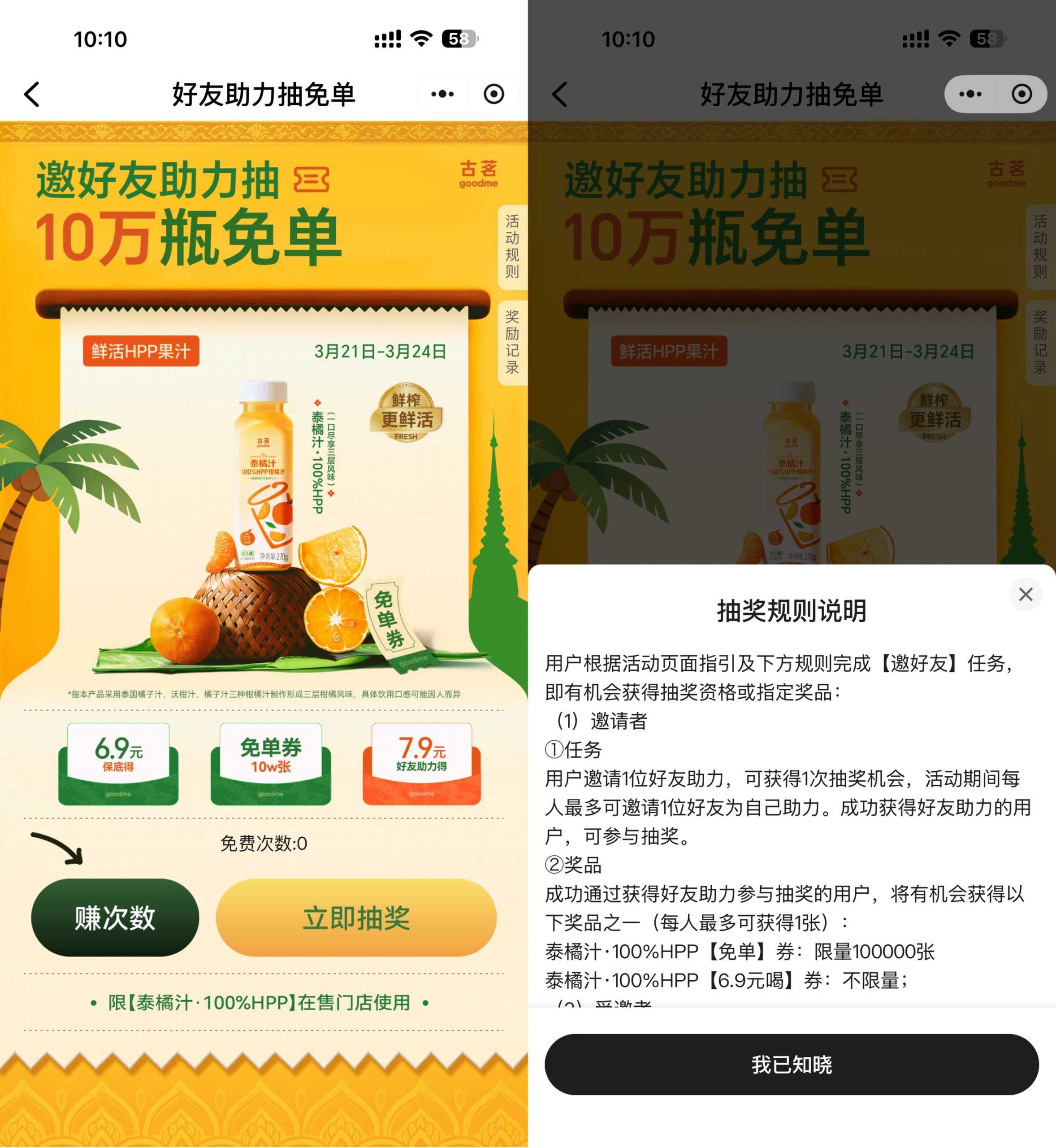 古茗抽10万份泰橘果汁免单券-优优云创网