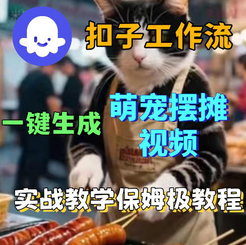 扣子coze工作流一键生成萌宠摆摊视频，保姆级实操搭建教学-优优云创网