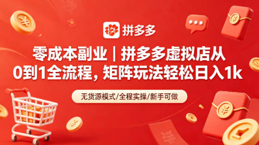 零成本副业｜拼多多虚拟店从0到1全流程，矩阵玩法轻松日入1k-优优云创网