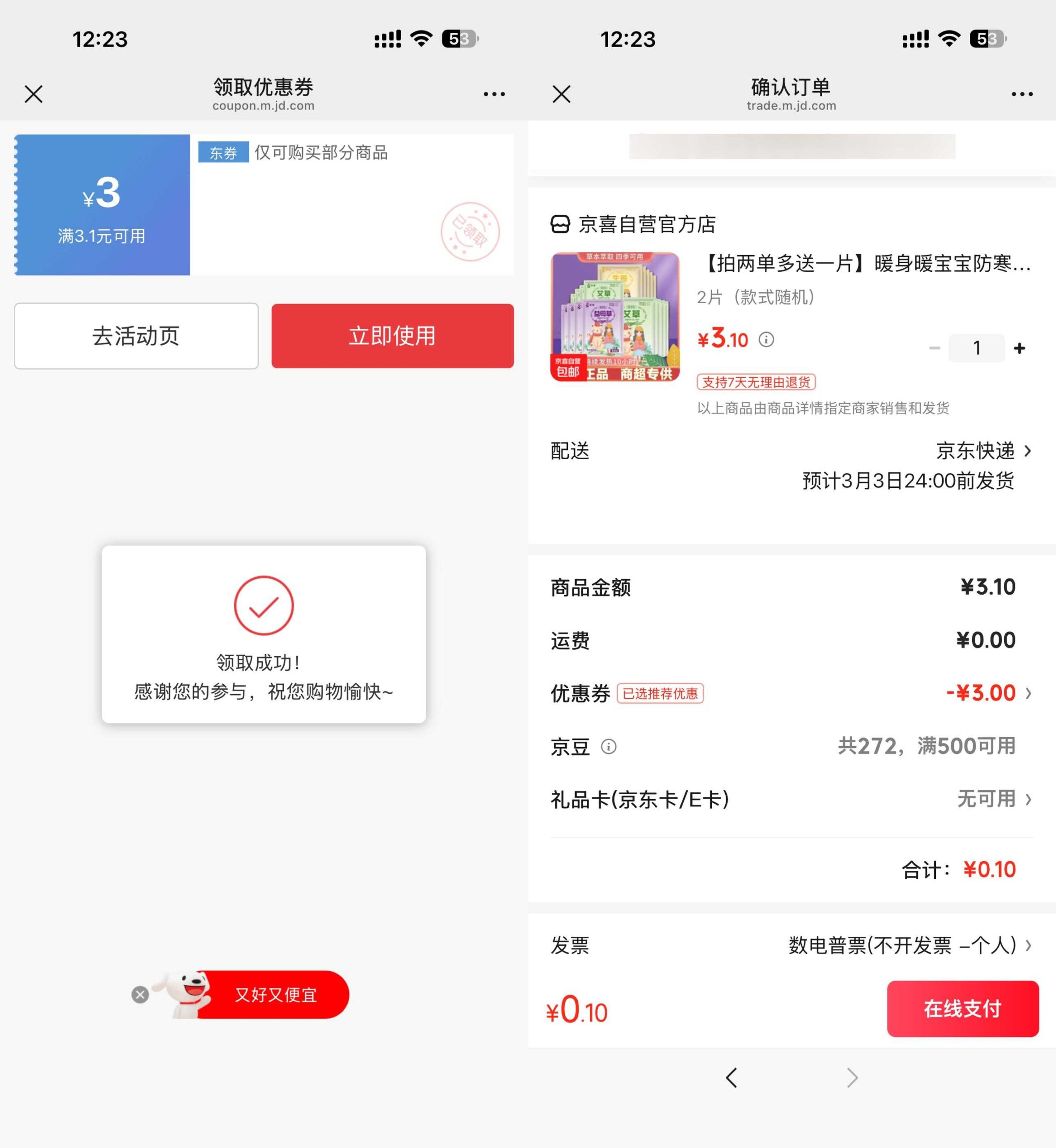 京东0.1得暖宝宝贴2片-优优云创网