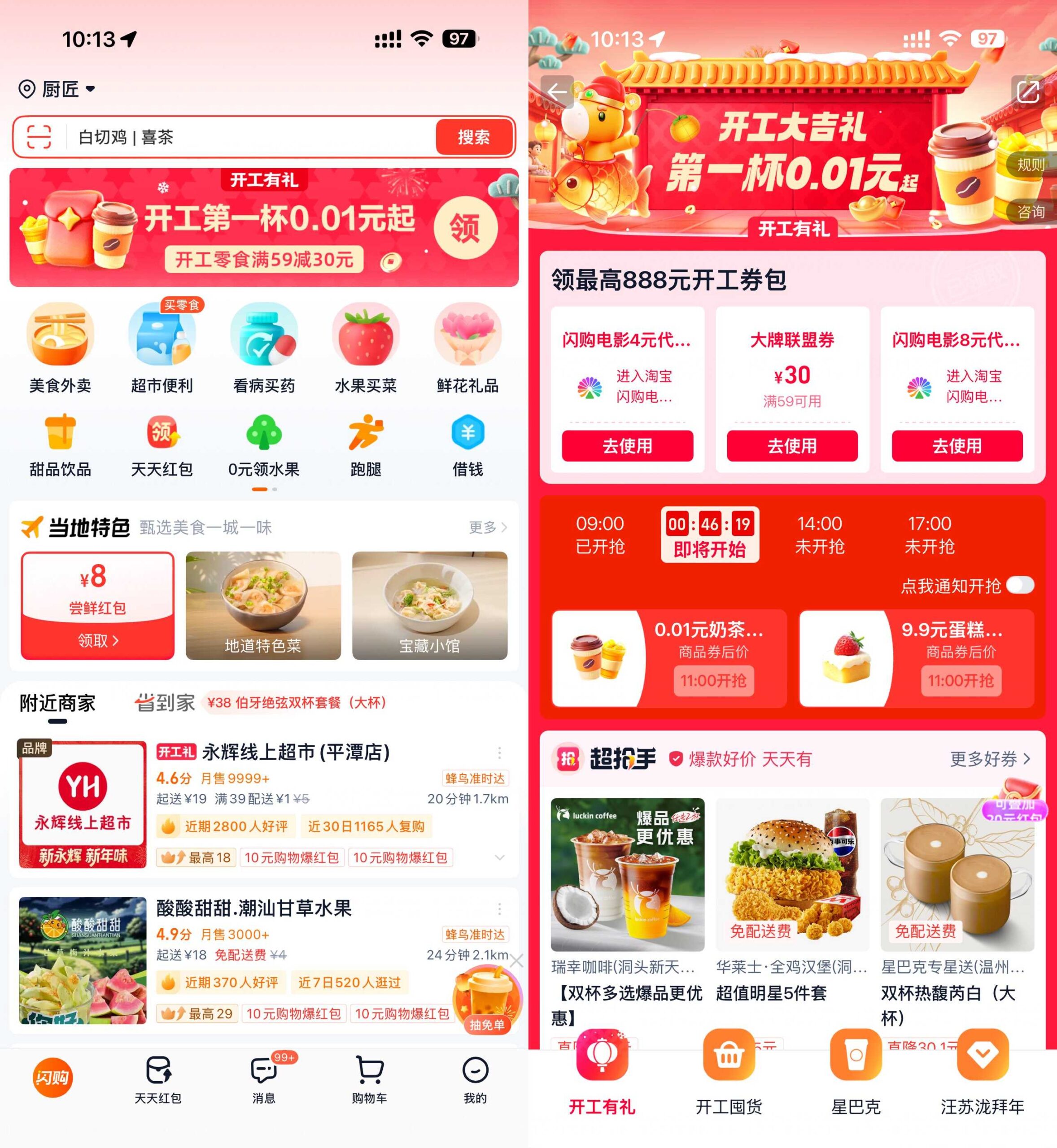 淘宝闪购开工准点抢0.01亓奶茶-优优云创网