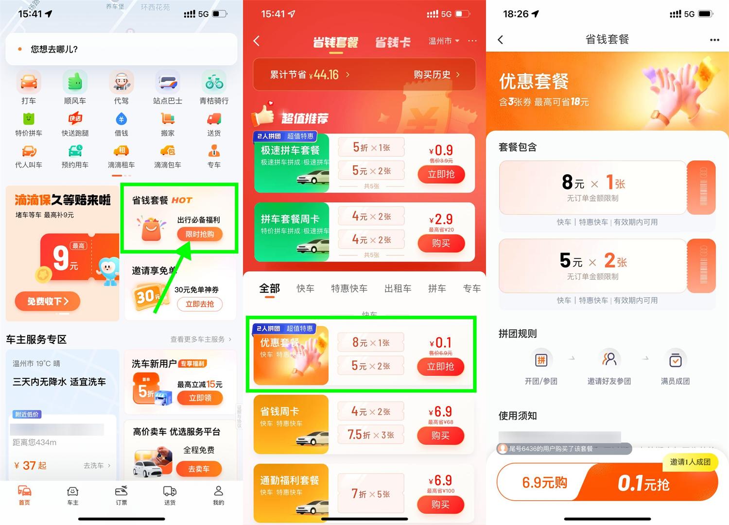 滴滴特惠拼团0.1亓买打车券-优优云创网