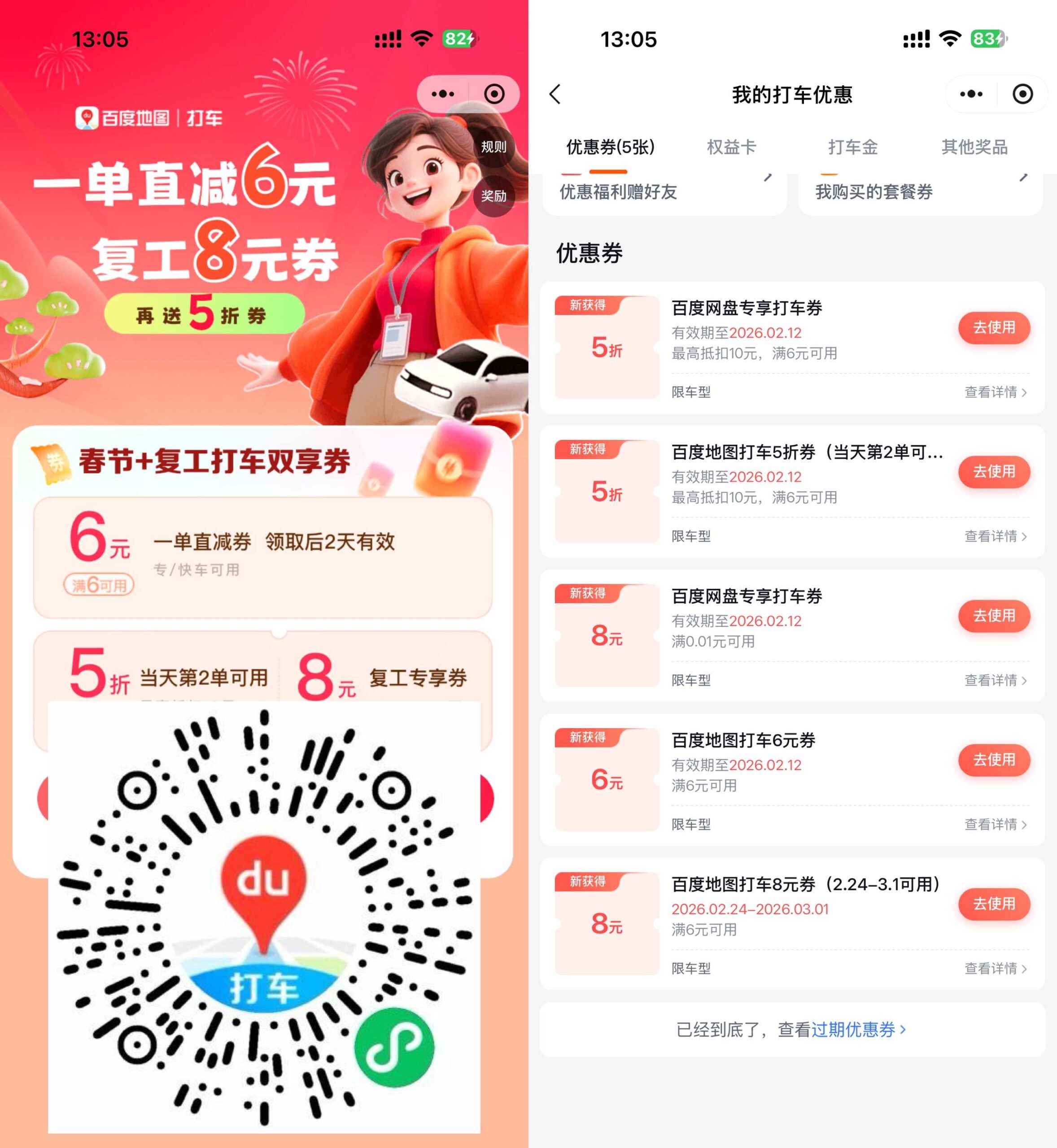百度春节领6亓和5折打车券-优优云创网