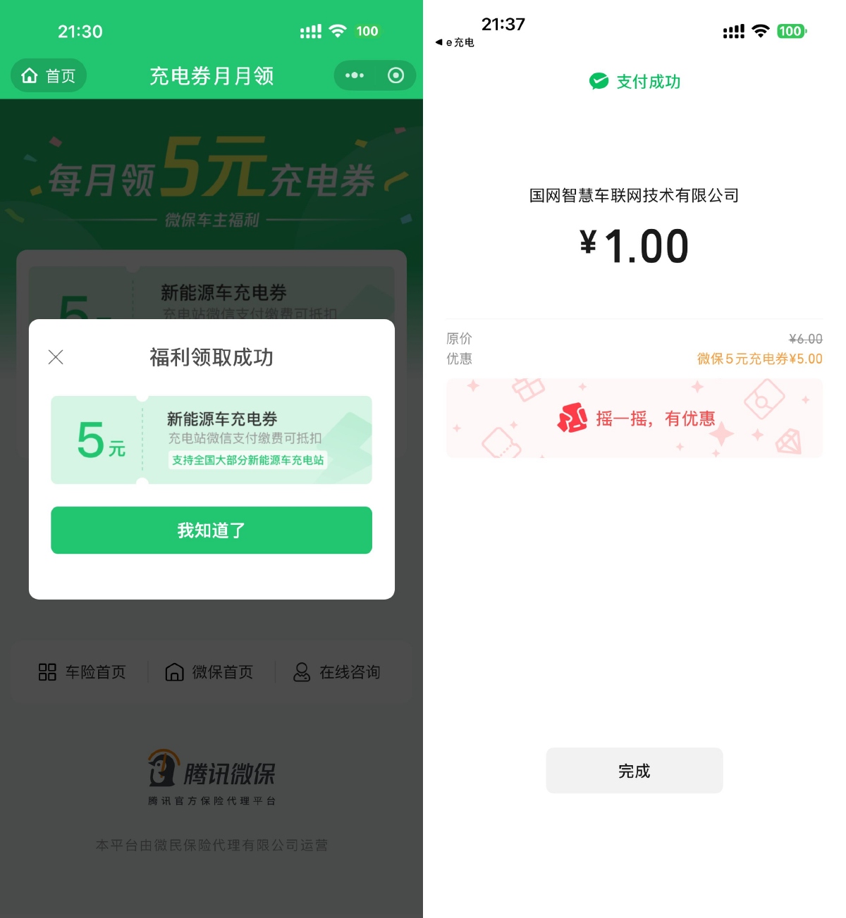 腾讯微保每月领1张5亓充电券-优优云创网