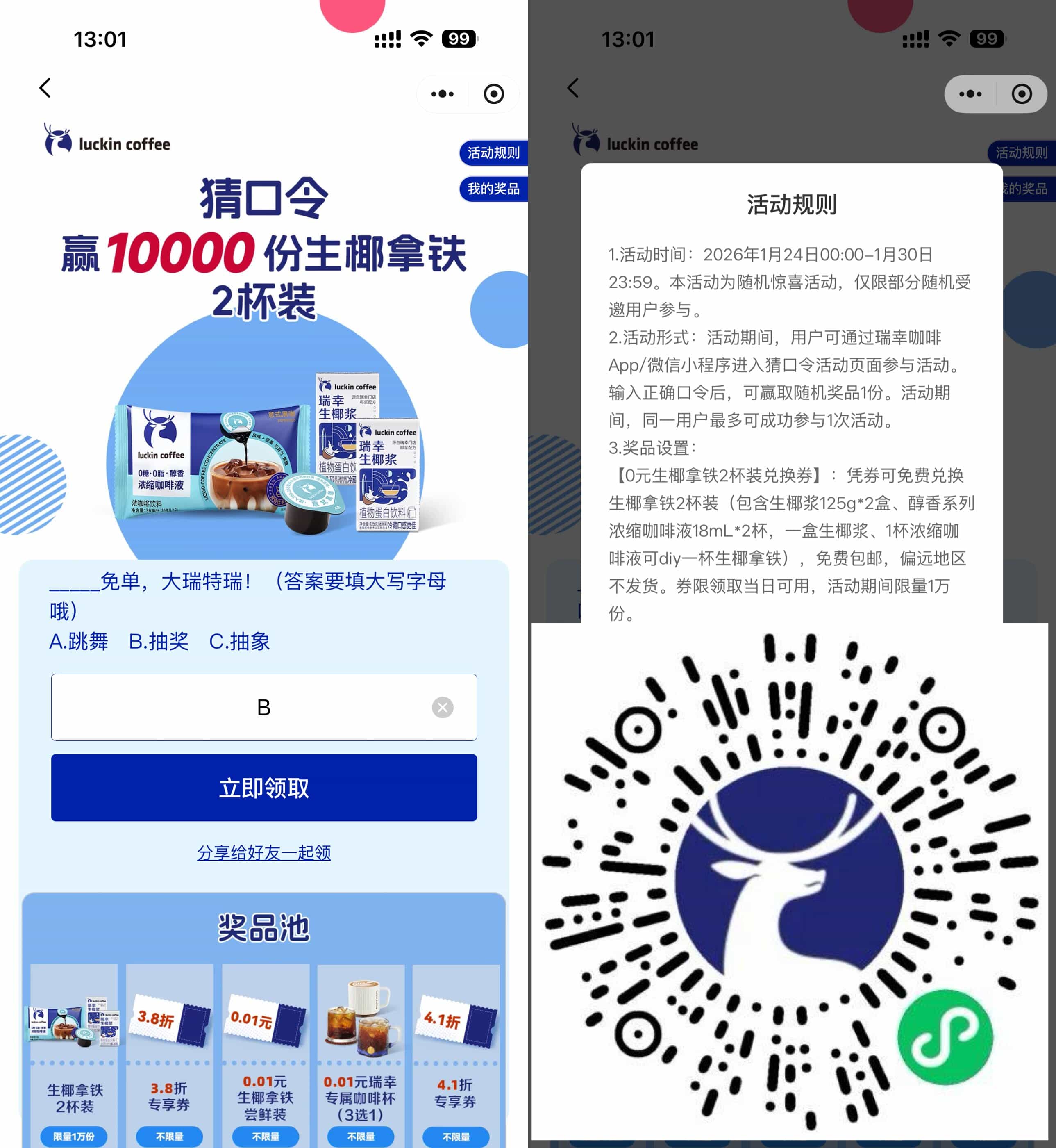 瑞幸抽1万份0.01亓实物免单-优优云创网